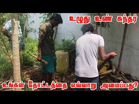 புதிதாக தோட்டத்தை வடிவமைக்கும் முன் நாம் தெரிந்து கொள்ள வேண்டிய விடயங்கள் | உழுது உண் சுந்தர்
