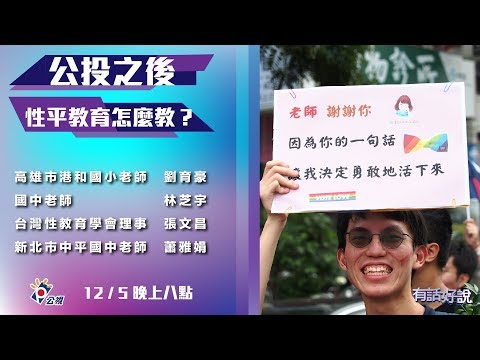 教材淫穢猥褻？家長歧視無知？校園從此禁談同志？（公共電視 - 有話好說）