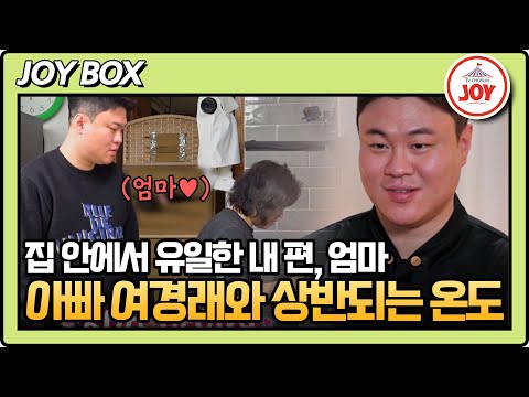 [#아빠하고나하고] 아빠 여경래와는 너무 상반되는 온도! 같은 가족 맞나요...? #TVCHOSUNJOY (TV CHOSUN 250401 방송)