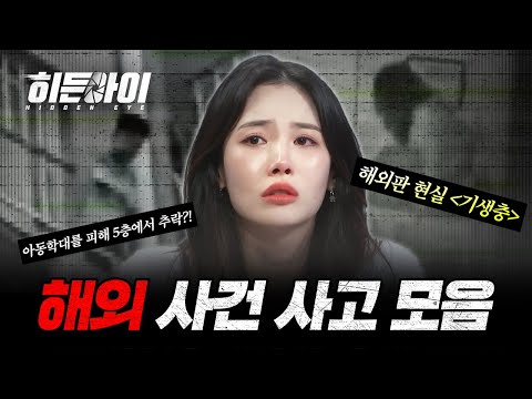 (1시간) 충격의 연속! 다채롭게 발생하는 해외 사건사고 모음! | #히든아이 | #MBCevery1 | EP.1 외