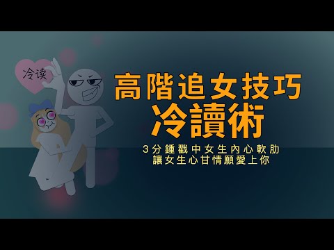 高階追女生技巧冷讀