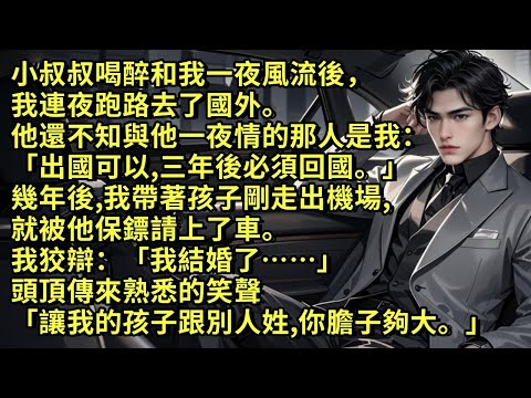 小叔叔喝醉和我一夜風流後，我連夜跑路去了國外。他還不知與他一夜情的是我：「出國可以，三年後必須回國。」幾年後，我帶著孩子剛走出機場，就被他保鏢請上了車。「讓我的孩子跟別人姓，你膽子夠大。」#小说
