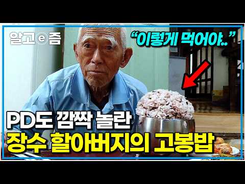 “그걸 다 드실 수 있으세요?!” PD도 깜짝 놀란 장수 할아버지의 고봉밥. 항상 손 꼭 잡고 떨어지지 않으시는 천생연분 노부부｜장수의 비밀｜알고e즘