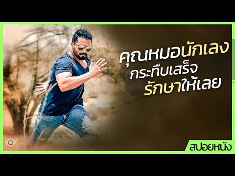 ✨ สรุปหนัง : คุณหมอนักเลง กระทืบเสร็จแถมรักษาให้ฟรี #ดูวนไป