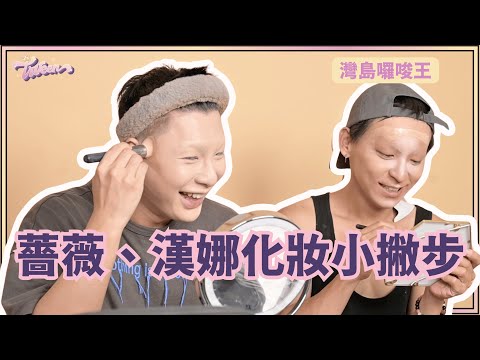 【 灣島囉唆王 】 薔薇、漢娜化妝小撇步,皇后化妝間八卦大公開,看看他們多囉唆!