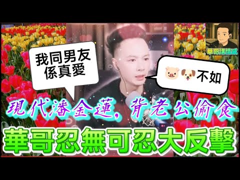 「我同男朋友先係真愛！」老公月薪全交竟換來背叛？😤現代潘金蓮，背住老公偷食，華哥忍無可忍大反擊💪| 華哥講情感 #廣東話 #撐粵語