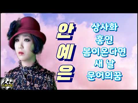 ♥안예은♥상사화/홍연/봄이온다면/새 날/문어의꿈