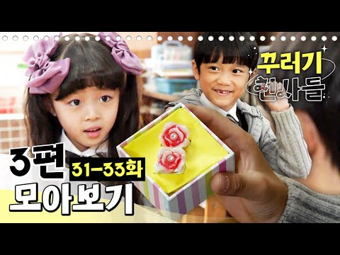 [EBS놀이터] 꾸러기 천사들🥰｜31-33화｜3편 모아보기｜반지야 어딨니?｜주희와 크레파스｜무진아, 용기를 내!｜80분 연속보기