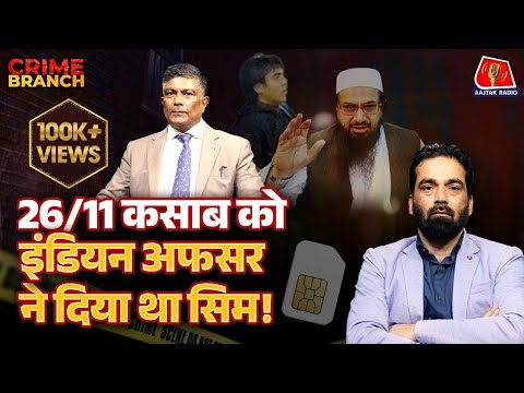 Lashkar-e-Taiba में घुसपैठ करने वाले IPS ने J&K Terror Attack पर क्या खुलासा किया?: Crime Branch