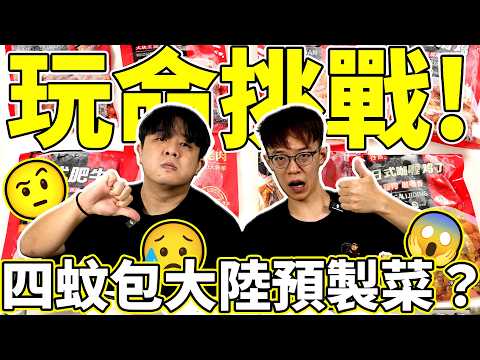 【玩命挑戰？】四蚊包大陸預製菜😮八道餸滿滿的添加劑😱？味道竟然是這樣？國家的味道？🤔香港人能食得出分別嗎？我們對預製菜的反思🤔| 魚波