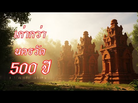 ปราสาทลึกลับที่เก่ากว่านครวัด 500 ปี! ซ่อนตำนานสาปต้นไม้ไม่ออกดอก 1,400 ปี | สุรินทร์