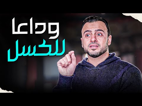 هتودع الكسل بعد ما تعرف السر الموجود في سورة الفلق و تأثيره على الجسم #مصطفى_حسني #فكر