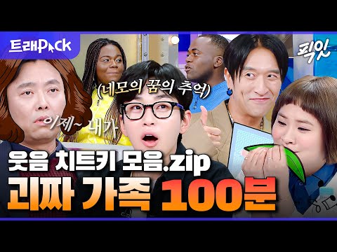 [라디오스타] 라스 가족 토크는 치트키지ㅇㅇ 레전드 괴짜 가족 썰 100분 모음.zip MBC230906방송