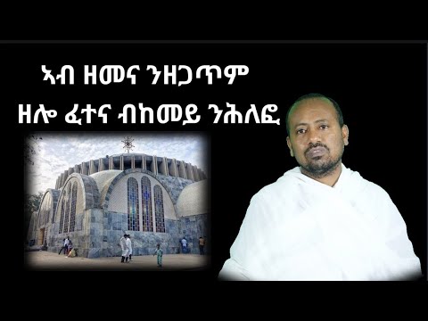ናይ ሲኦል ዴጌታት ኣይከናውጽዋን እዮም ብመም ኣስመላሽ ገ/ሕይወት