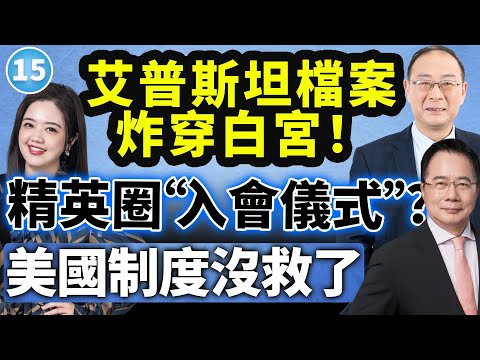 【两岸圆桌派】第15期:300萬頁艾普斯坦文檔揭秘精英圈“邪教儀式”?美國還怎麼對外輸出制度優勢?