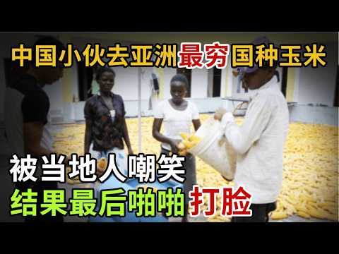 中国小伙去亚洲最穷国种玉米,被当地人嘲笑,结果最后啪啪打脸!#英雄故事