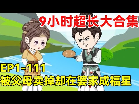 为了几袋米被父母卖给傻子，却给婆家带来了好运成福星，自己的傻相公也不傻了成功考取功名！【福星九月】