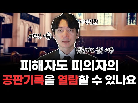 형사 피해를 입고 가해자의 재판이 시작되었다면 일단 보세요 /피해자가 재판에서 해야할 것 [실전법률]