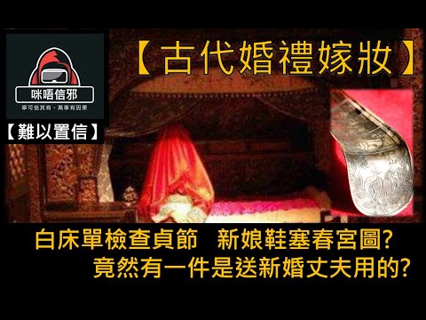 粵語有字幕【難以置信】ESP.4 - 【古代婚禮嫁妝】｜白床單檢查貞節｜新娘鞋塞春宮圖?｜竟然有一件是送新婚丈夫用的?