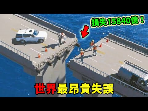 世界上最燒錢的十大失誤，5億美元放煙火只能排第五，第1名堪稱國家級笑話！