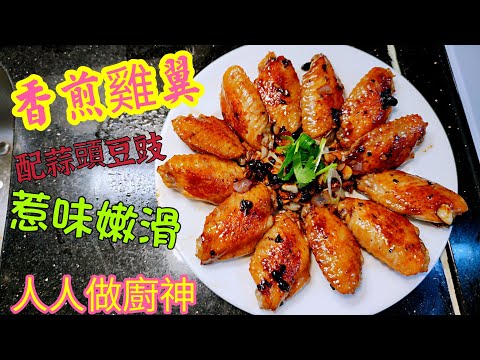 〈職人吹水〉煎雞翼/ 好味就係咁簡單/ 蒜頭豆豉煎雞翼 / 家常餸菜/ 網上首次披露/ 好味雞翼關注組/Chicken Wing With Fermented Black Beans & Garlic