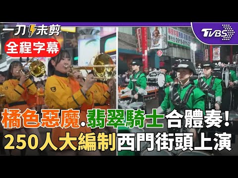 【全程字幕】夢幻聯動~橘色惡魔.翡翠騎士合體! 超過250人編制強勢快閃西門町街頭 人潮擁擠搶睹行進樂隊風采 橘高校12/20將橘色旋風帶往南國!｜TVBS新聞