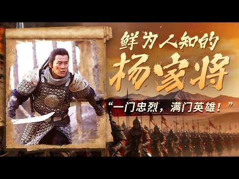 杨家将的忠与义！小说戏剧里的杨家将 史书上的真英雄 带你读懂什么是真正的忠义、爱国与英雄精神！《鲜为人知的杨家将》特辑丨CCTV百家讲坛官方频道