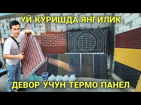 УЙ КУРИШДА ЯНГИЛИК ДЕВОР УЧУН ТЕРМО ПАНЕЛ UY FASADI UCHUN YANGILIK TERMO PANELLAR