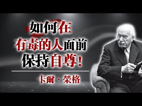 如何在有毒的人面前保持自尊! --卡爾・榮格 #卡爾榮格 #榮格心理學 #共情者 #情緒界線 #個體化 #心理成長 #陰影整合 #心理覺醒 #深度心理 #關係界線 #情緒健康