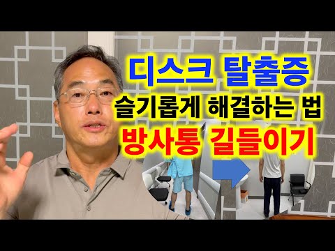 디스크 탈출증 슬기롭게 해결하는 법: 방사통 길들이기