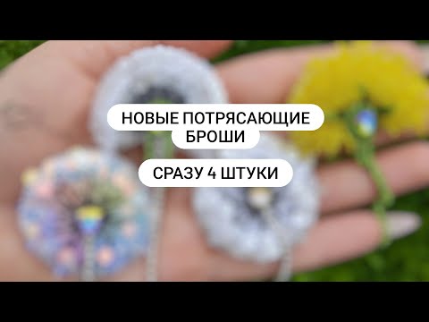 Новые потрясающие броши. Сразу 4 штуки!!! Как это сделать красиво?