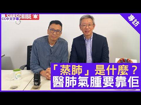 「蒸肺」 是什麼？ 醫肺氣腫要靠佢 呼吸系統科專科 #林冰醫生 鄭丹瑞《健康旦》(CC中文字幕)