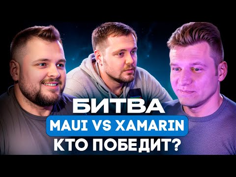 MAUI vs Xamarin: Конец Эры или Новое Начало? #4 OG Web Talks. #xamarin #maui
