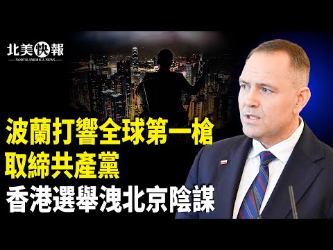 中共對日發開打信號？台3英雄嚇破北京膽，歐洲28國擁台灣獨立；驚人！美政府停擺損失多少錢；BBC要對川普低頭道歉；香港選舉臉都不要了！主播：魏凌【北美快報】
