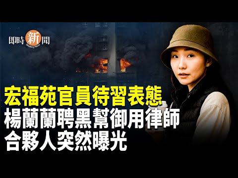 震撼反轉！楊蘭蘭合伙人突然曝光 牽出一宗大案元兇 黑幫御用律師「黑歷史」驚人外洩 竟靠此招替她脫罪？宏福苑慘劇背後：香港官場全面「大陸化」；塔利班突襲中資金礦 3名中國人喪生【即時新聞】