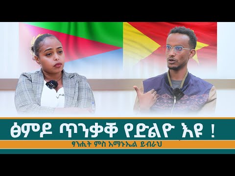 "3 ሚሊዮን ህዝቢ ንዓሰብ ክዘምት ይሕሰብ ኣሎ !" -ፃንሒት ምስ አማኑኤል ይብራህ #nilemedia