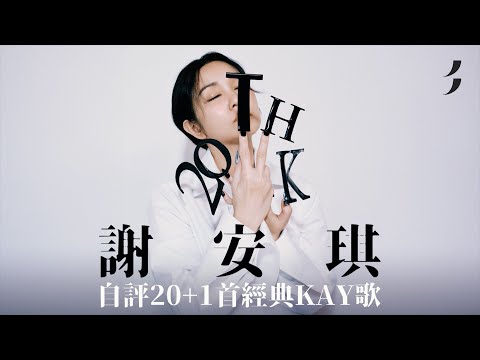 謝安琪｜美紙｜自評20+1首經典Kay歌金曲