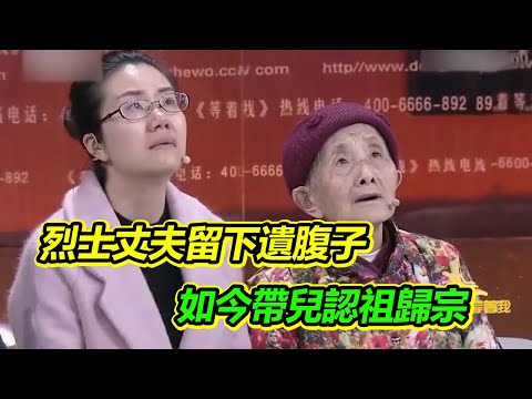 烈士丈夫留下遺腹子 83歲妻子帶兒尋親 讓兒子認祖歸宗！《等着我》
