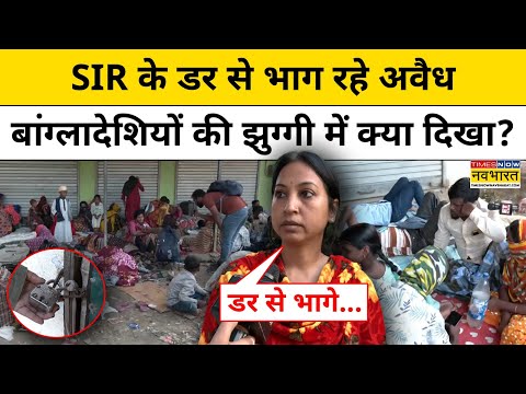 Bengal में SIR से मचे हड़कंप के बीच भागते अवैध बांग्लादेशियों की झुग्गियों में क्या दिखा ? Top News
