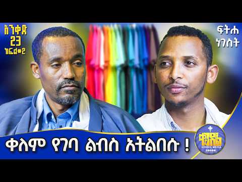 #new🔴የሴት እና የወንድ አለባበስ ሥርዓት በኦርቶዶክሳዊ ሚዛን|||ሊቀ ሊቃውንት ስምዐኮነ እና ሊቀ ዲያቆናት ቀዳሜጸጋ||ፍትሐ ነገሥት አንቀጽ 23 ክፍል 2