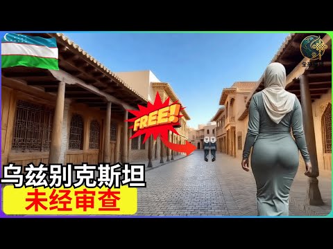 最罪恶的国家?!乌兹别克斯坦的真实生活!关于乌兹别克斯坦的15个令人震惊的事实 纪录片
