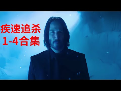 一口气看完《疾速追杀/ 捍卫任务》全系列