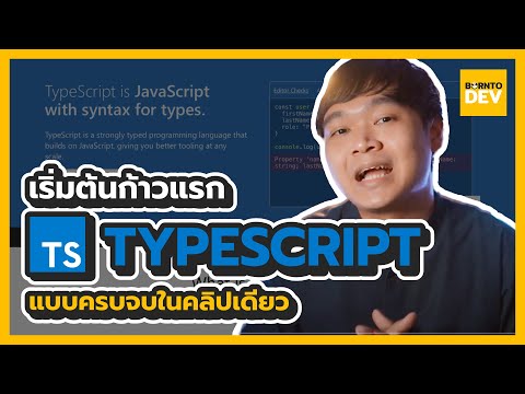 เรียนรู้ภาษา TypeScript ฉบับรวบรัด สรุปจบในคลิปเดียว