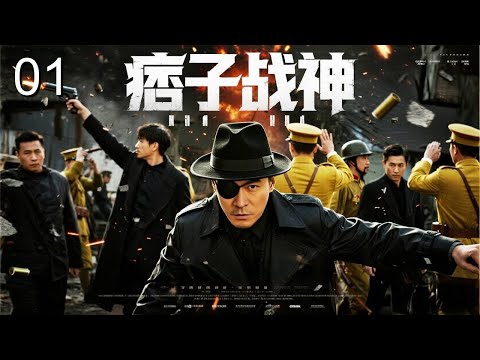 【热播抗战】痞子战神 01｜吊儿郎当痞子卷入追杀，被迫临危受命带兄弟血战突围！端起机枪瞬间杀疯！