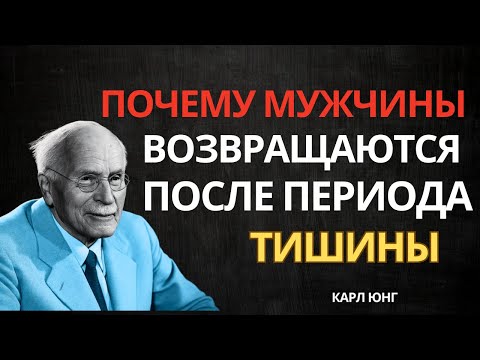 Почему мужчины ВОЗВРАЩАЮТСЯ после периода тишины – Карл Юнг