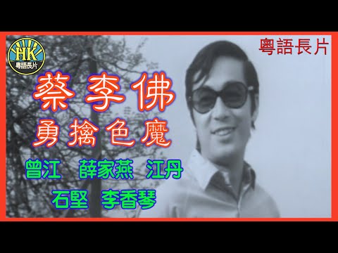 《粵語長片》蔡李佛勇擒色魔 (1970)｜曾江｜薛家燕｜江丹｜石堅｜李香琴｜導演：羅基石｜香港電影｜香港粵語電影｜粵語中字  #功夫 #kungfu