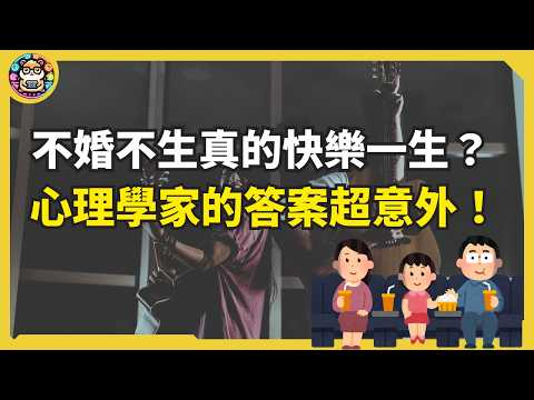 不婚不生真的比較快樂嗎？心理學家的答案超意外！ #內在富裕 #倉鼠人生實驗室