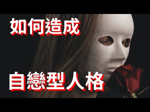 自戀型人格(可能)是如何造成的
