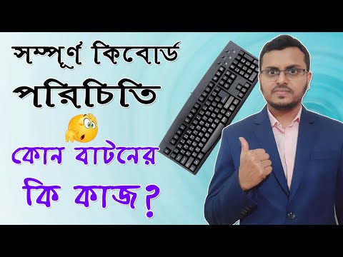 Keyboard Tutorial in Bangla | কম্পিউটার কিবোর্ড পরিচিতি