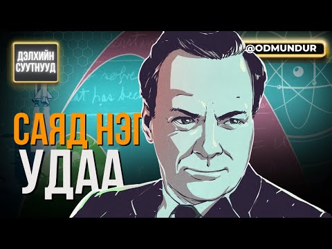 Саяд нэг удаа... - ДЭЛХИЙН СУУТНУУД